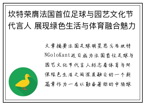 坎特荣膺法国首位足球与园艺文化节代言人 展现绿色生活与体育融合魅力