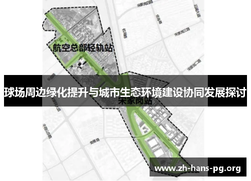 球场周边绿化提升与城市生态环境建设协同发展探讨