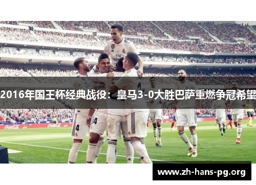 2016年国王杯经典战役：皇马3-0大胜巴萨重燃争冠希望