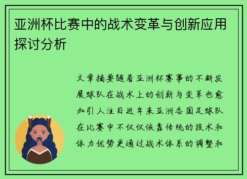 亚洲杯比赛中的战术变革与创新应用探讨分析