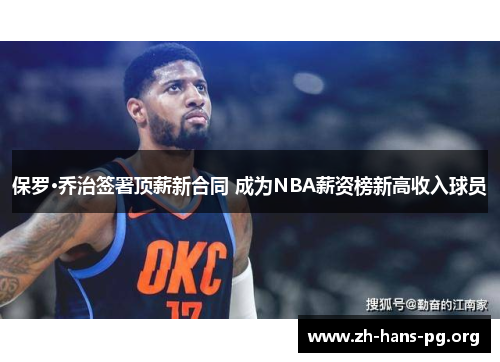 保罗·乔治签署顶薪新合同 成为NBA薪资榜新高收入球员