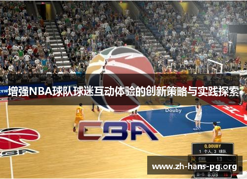 增强NBA球队球迷互动体验的创新策略与实践探索