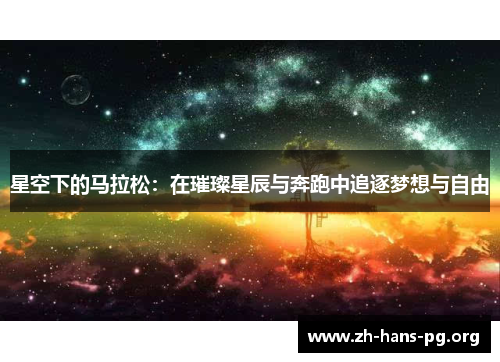 星空下的马拉松：在璀璨星辰与奔跑中追逐梦想与自由