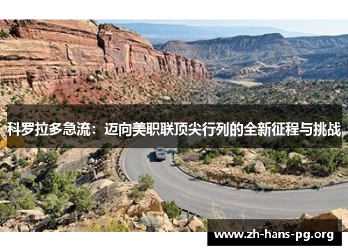 科罗拉多急流：迈向美职联顶尖行列的全新征程与挑战