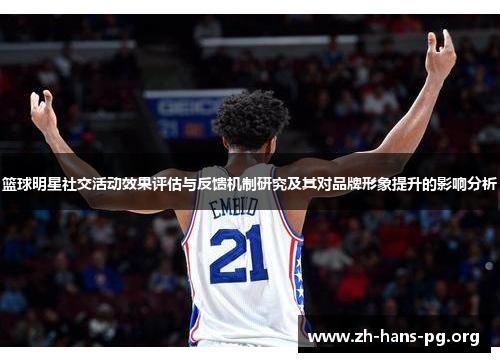 篮球明星社交活动效果评估与反馈机制研究及其对品牌形象提升的影响分析