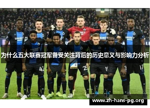 为什么五大联赛冠军备受关注背后的历史意义与影响力分析