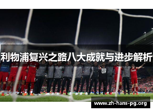 利物浦复兴之路八大成就与进步解析