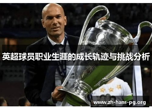 英超球员职业生涯的成长轨迹与挑战分析