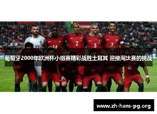 葡萄牙2000年欧洲杯小组赛精彩战胜土耳其 迎接淘汰赛的挑战