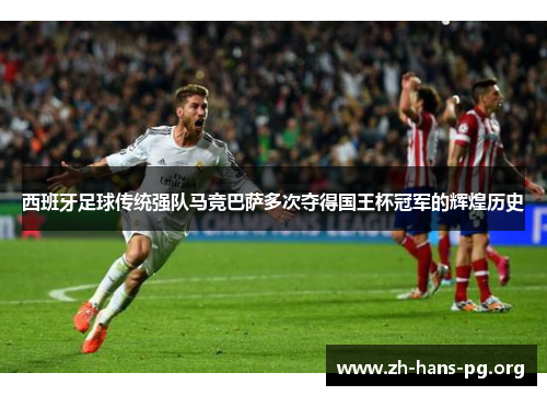 西班牙足球传统强队马竞巴萨多次夺得国王杯冠军的辉煌历史