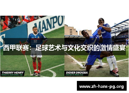 西甲联赛：足球艺术与文化交织的激情盛宴