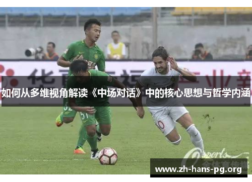 如何从多维视角解读《中场对话》中的核心思想与哲学内涵
