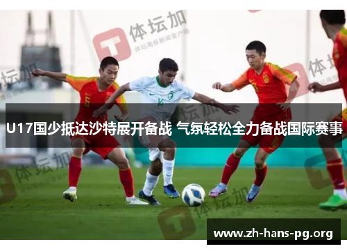 U17国少抵达沙特展开备战 气氛轻松全力备战国际赛事