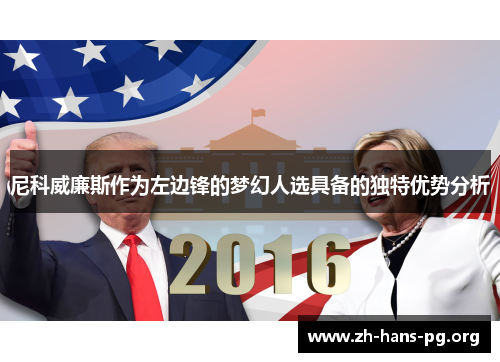 尼科威廉斯作为左边锋的梦幻人选具备的独特优势分析
