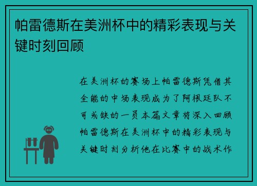 帕雷德斯在美洲杯中的精彩表现与关键时刻回顾