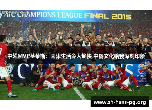 中超MVP基莱斯：天津生活令人愉快 中餐文化给我深刻印象