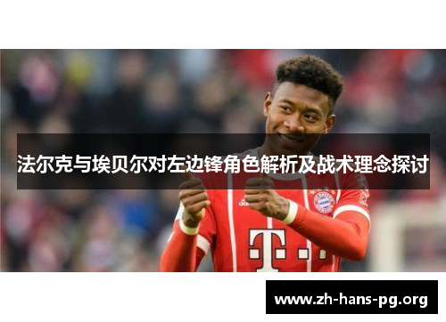法尔克与埃贝尔对左边锋角色解析及战术理念探讨