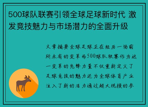 500球队联赛引领全球足球新时代 激发竞技魅力与市场潜力的全面升级