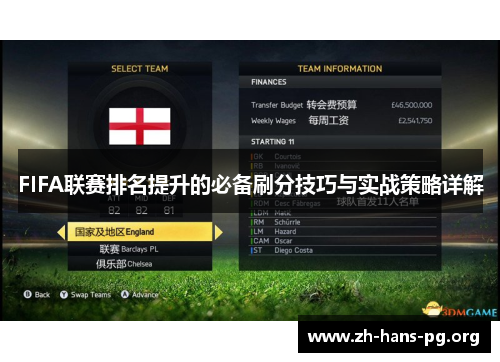 FIFA联赛排名提升的必备刷分技巧与实战策略详解