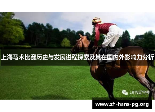 上海马术比赛历史与发展进程探索及其在国内外影响力分析