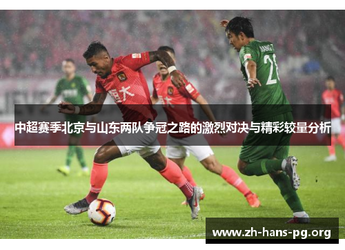 中超赛季北京与山东两队争冠之路的激烈对决与精彩较量分析