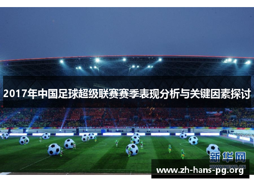 2017年中国足球超级联赛赛季表现分析与关键因素探讨