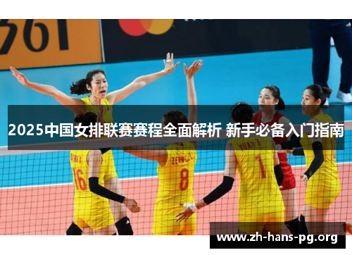 2025中国女排联赛赛程全面解析 新手必备入门指南