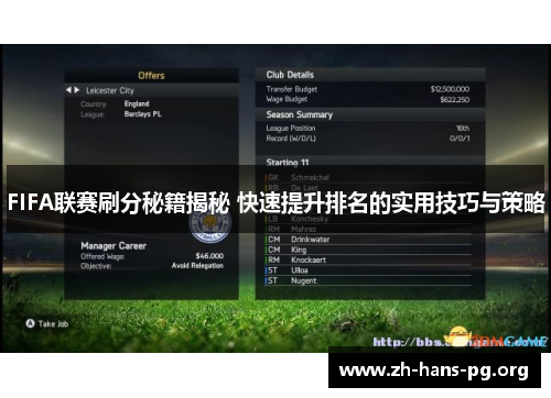 FIFA联赛刷分秘籍揭秘 快速提升排名的实用技巧与策略