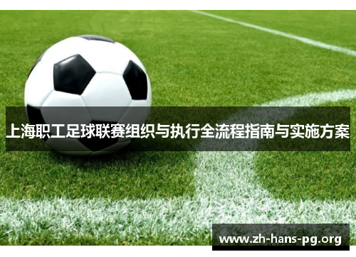 上海职工足球联赛组织与执行全流程指南与实施方案