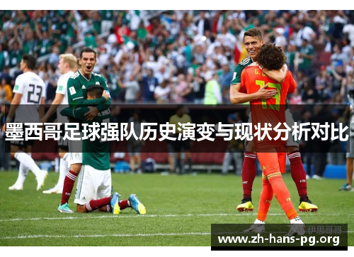 墨西哥足球强队历史演变与现状分析对比