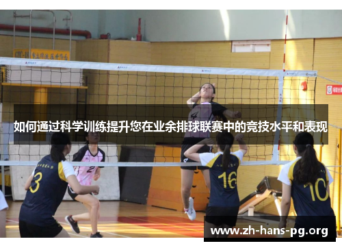 如何通过科学训练提升您在业余排球联赛中的竞技水平和表现