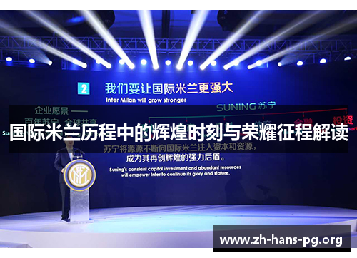 国际米兰历程中的辉煌时刻与荣耀征程解读