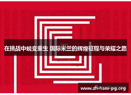在挑战中蜕变重生 国际米兰的辉煌征程与荣耀之路