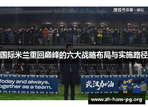 国际米兰重回巅峰的六大战略布局与实施路径