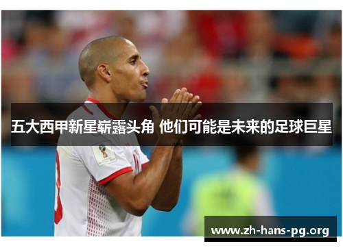 五大西甲新星崭露头角 他们可能是未来的足球巨星