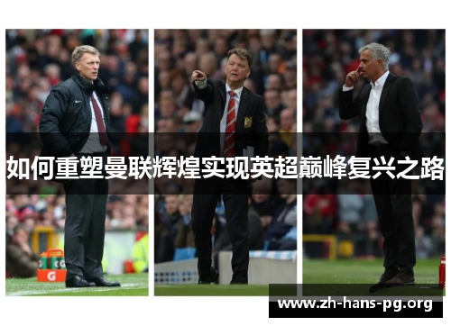 如何重塑曼联辉煌实现英超巅峰复兴之路