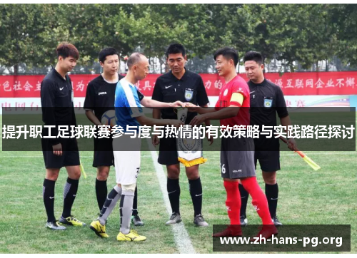 提升职工足球联赛参与度与热情的有效策略与实践路径探讨