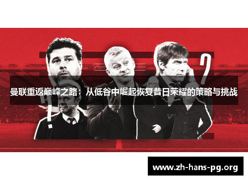 曼联重返巅峰之路：从低谷中崛起恢复昔日荣耀的策略与挑战