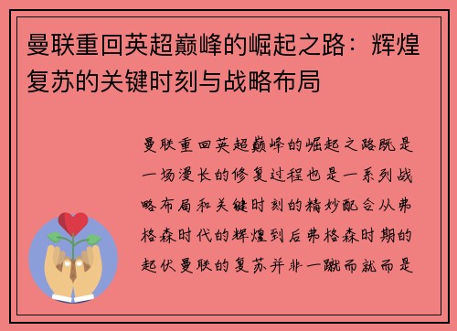 曼联重回英超巅峰的崛起之路：辉煌复苏的关键时刻与战略布局