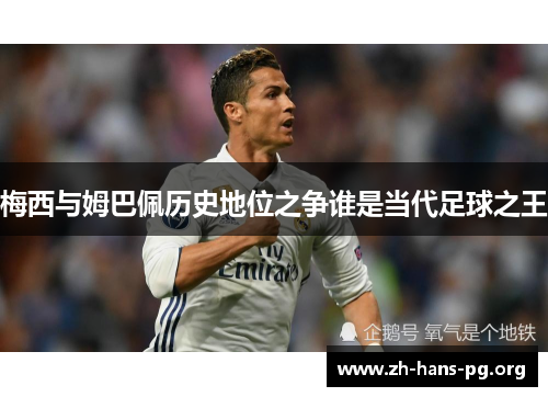 梅西与姆巴佩历史地位之争谁是当代足球之王