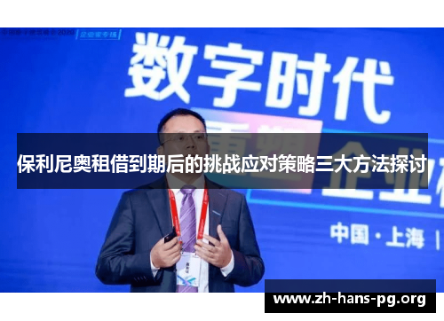 保利尼奥租借到期后的挑战应对策略三大方法探讨