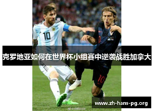 克罗地亚如何在世界杯小组赛中逆袭战胜加拿大