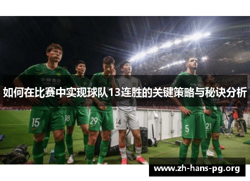 如何在比赛中实现球队13连胜的关键策略与秘诀分析