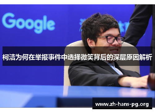 柯洁为何在举报事件中选择微笑背后的深层原因解析