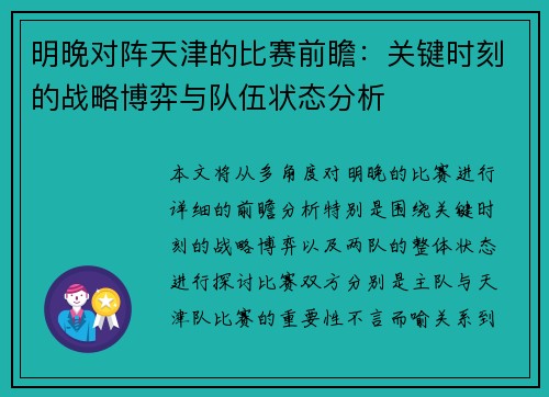 明晚对阵天津的比赛前瞻：关键时刻的战略博弈与队伍状态分析