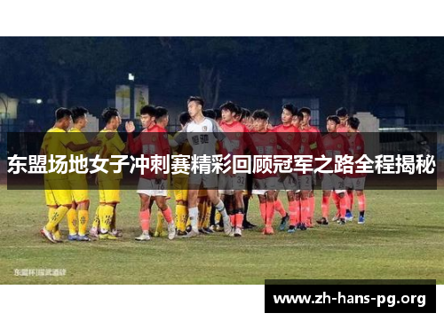 东盟场地女子冲刺赛精彩回顾冠军之路全程揭秘