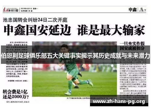 伯恩利足球俱乐部五大关键事实揭示其历史成就与未来潜力