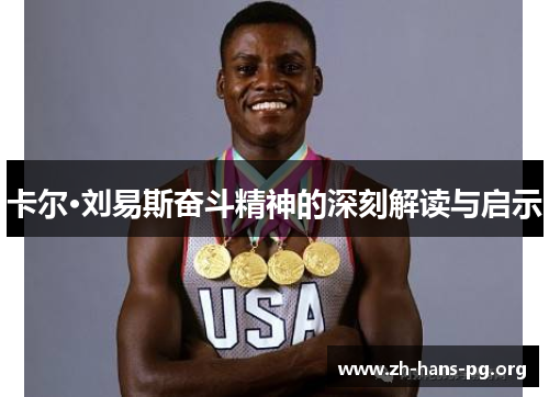 卡尔·刘易斯奋斗精神的深刻解读与启示