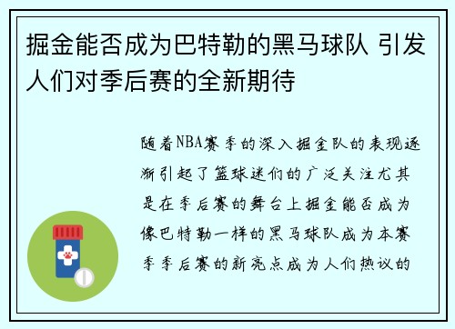 掘金能否成为巴特勒的黑马球队 引发人们对季后赛的全新期待