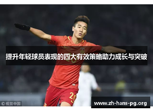 提升年轻球员表现的四大有效策略助力成长与突破